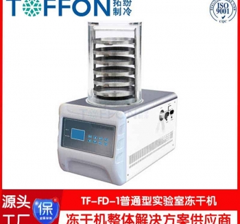 冷凍干燥機(jī)TF-FD-1普通型