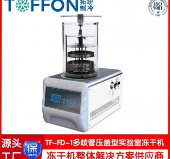 真空凍干機(jī)TF-FD-1多歧管壓蓋型