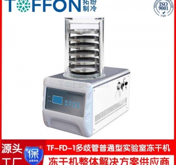臺(tái)式冷凍干燥機(jī)TF-FD-1多歧管普通型