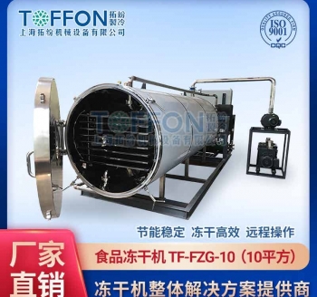 TF-FZG-10食品真空冷凍干燥機(jī)10㎡