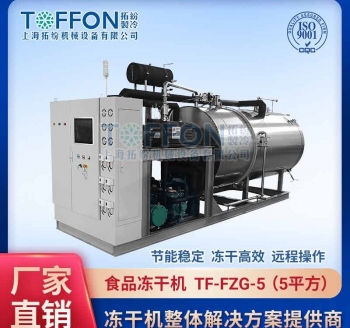 TF-FZG-5食品真空冷凍干燥機(jī)5㎡