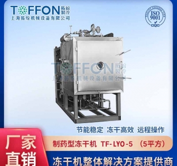 TF-LYO-5生物制藥冷凍干燥機(jī)5㎡