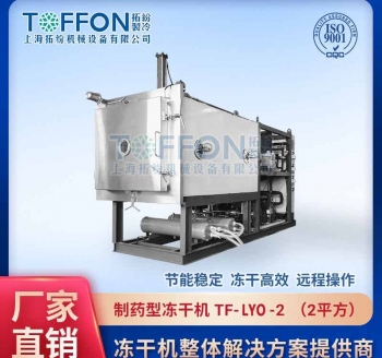 TF-LYO-2生物制藥冷凍干燥機(jī)2㎡