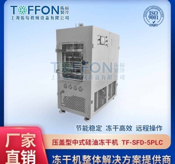 TF-SFD-5壓蓋PLC中試真空冷凍干燥機(jī)0.5㎡