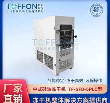 TF-SFD-5PLC中試?yán)鋬龈稍餀C(jī)0.5㎡