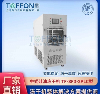 TF-SFD-2PLC中試真空凍干機(jī)0.2㎡